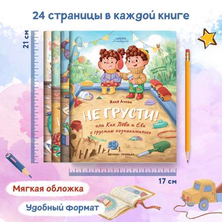 Набор из 4 книг Феникс Премьер Школа эмоций. Терапевтические сказки для детей