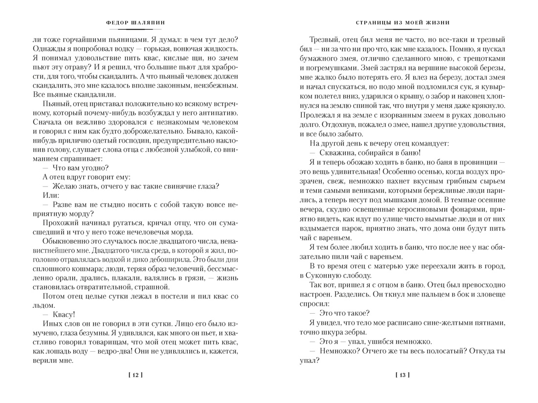 Книга АЗБУКА Non Fiction БК Шаляпин Ф Страницы из моей жизни Маска и душа - фото 18