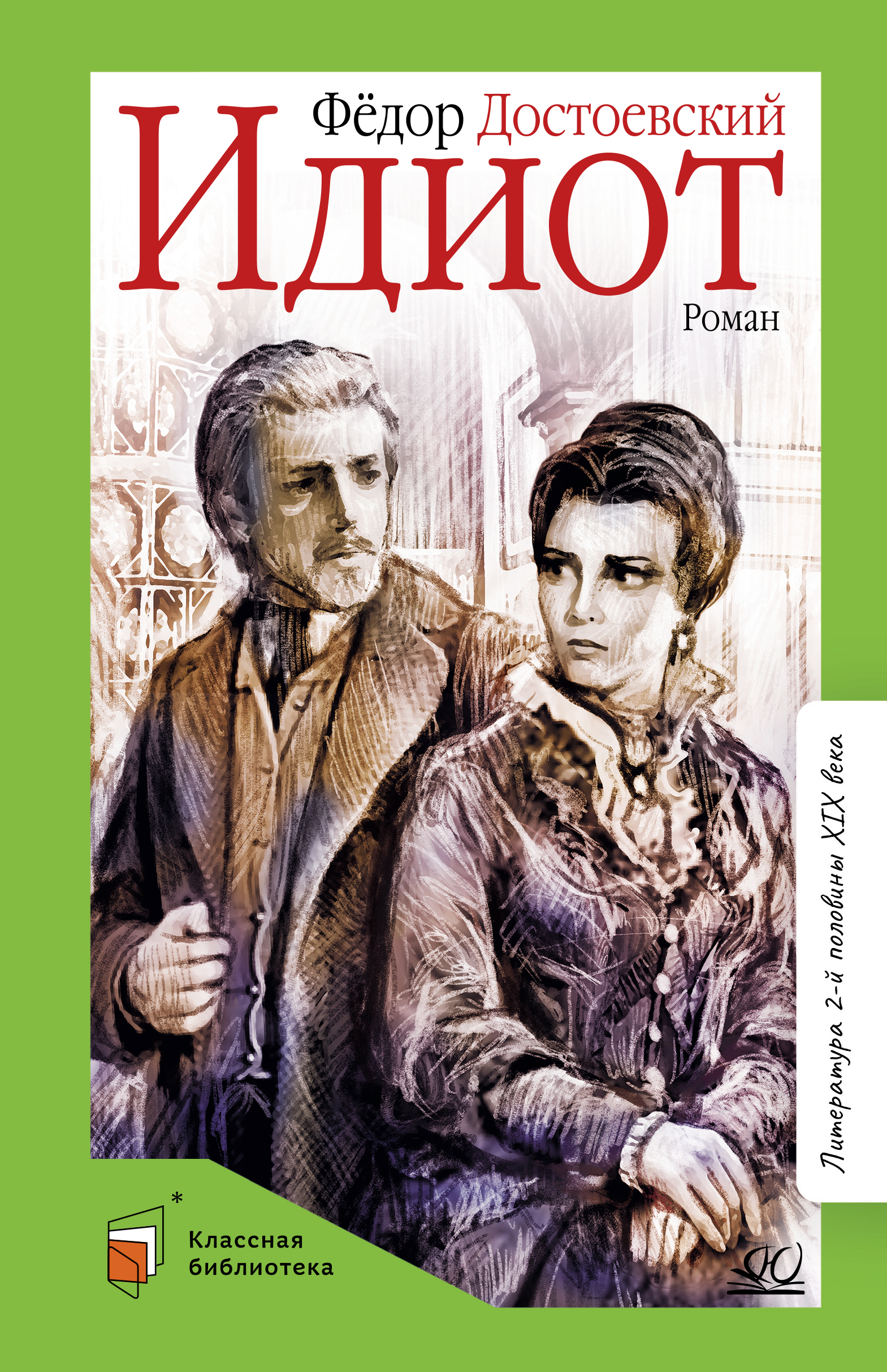 Книга ДЮК Идиот. Роман в четырех частях. Достоевский Ф.М. - фото 1