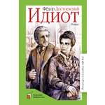 Книга ДЮК Идиот. Роман в четырех частях. Достоевский Ф.М.