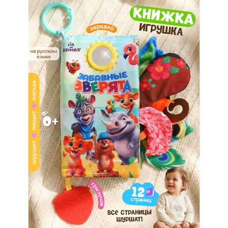Игрушка Zeimas книжка Книжка шуршалка мягкая 12 стр