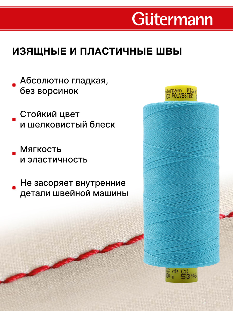 Нитки для оверлока Mara №120 Guttermann 1000м цвет 5396 - фото 4