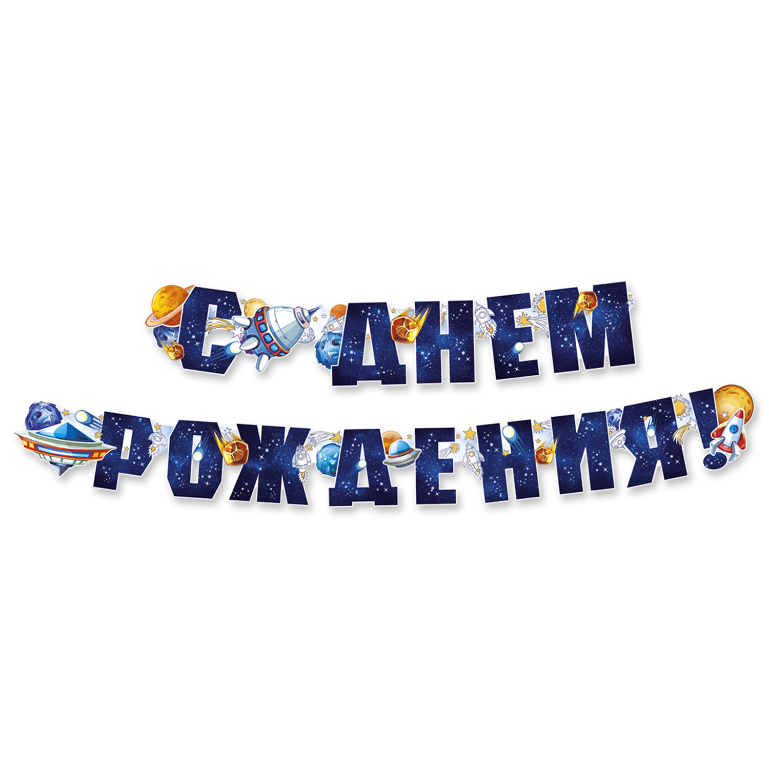 Гирлянды Империя поздравлений С Днём Рождения - фото 1