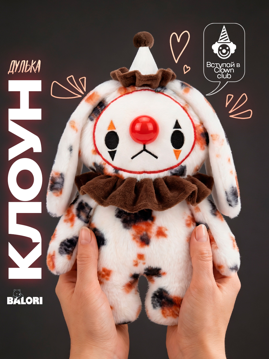 Мягкая игрушка Balori Плюшевый клоун - фото 2