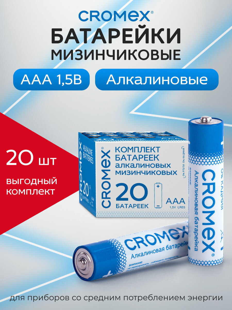 Батарейки алкалиновые CROMEX ААА мизинчиковые LR03 24А 20 штук - фото 1
