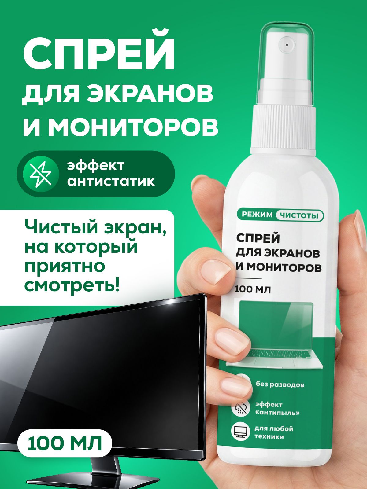 Чистящее средство Режим Чистоты 100 мл для компьютерной техники - фото 1