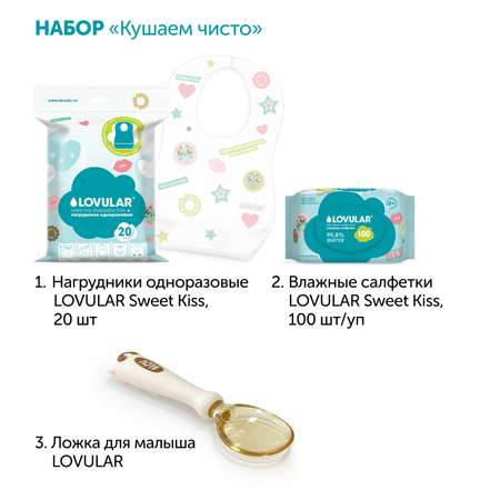 Набор LOVULAR Кушаем чисто