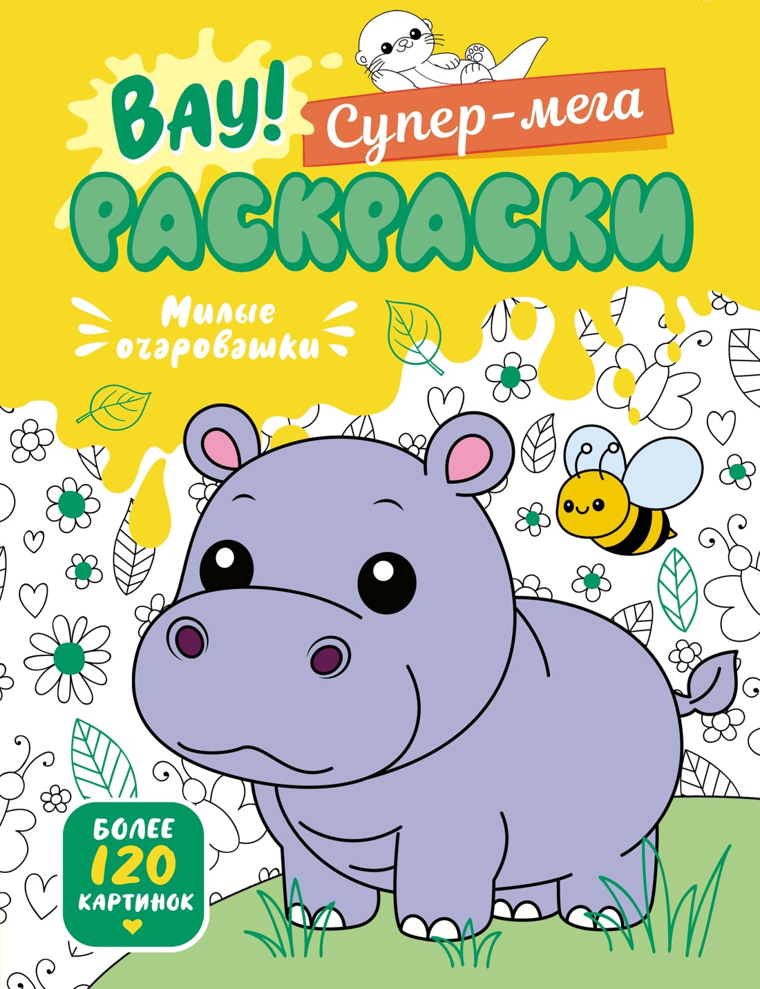 Книга Махаон Вау! Супер-мега раскраски/Барсуков И./Милые очаровашки - фото 1