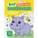 Книга Махаон Вау! Супер-мега раскраски/Барсуков И./Милые очаровашки