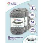 Пряжа для вязания Astra Premium milk cotton хлопок акрил 50 гр 100 м 15 серый 3 мотка