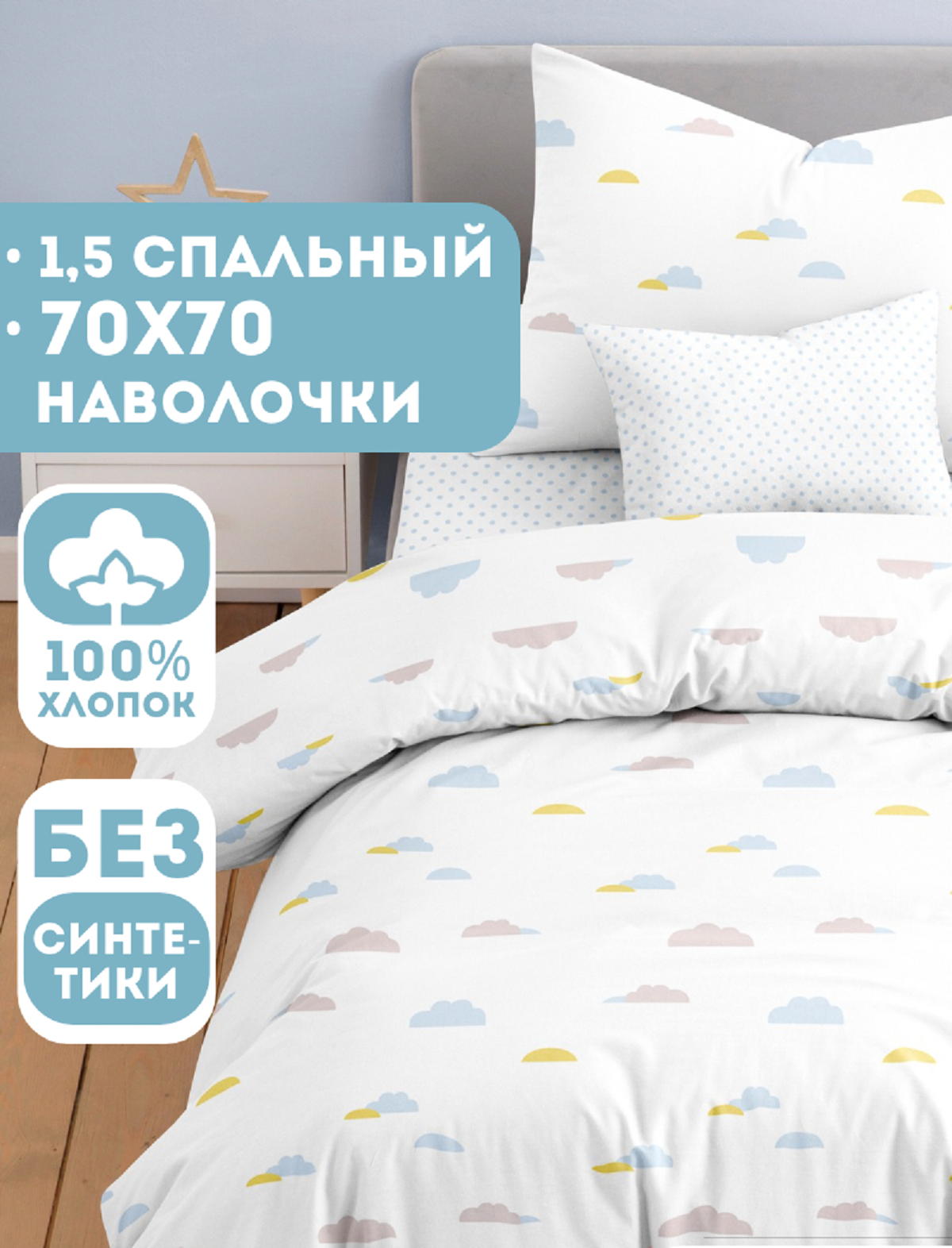 Комплект постельного белья Ночь Нежна Облачка полутораспальный 3 предм. - фото 1