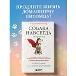 Книга БОМБОРА Собака навсегда. The forever dog