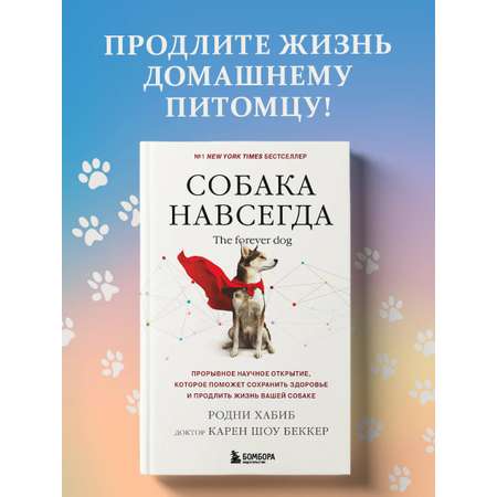 Книга БОМБОРА Собака навсегда. The forever dog