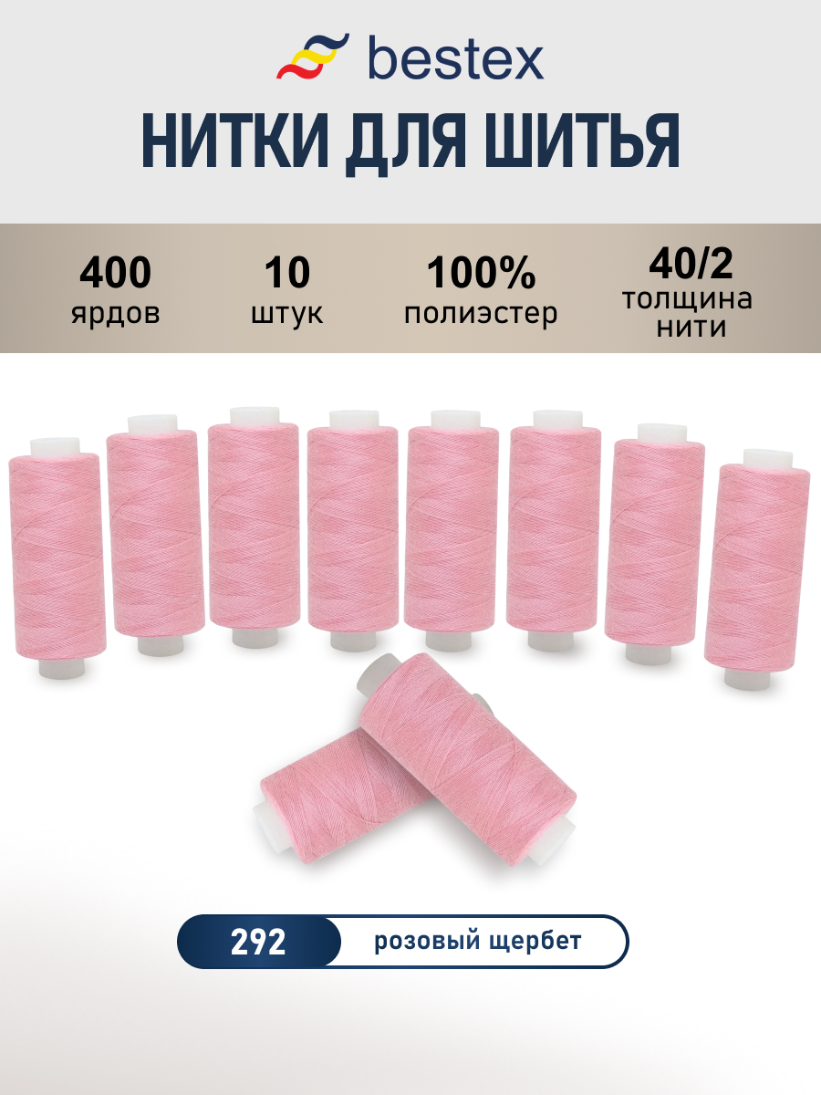 Нитки Bestex универсальные прочные для шитья рукоделия 40/2 400 ярд 10 шт 292 розовый - фото 1