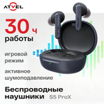 Наушники TWS Atvel Tune S5 ProX