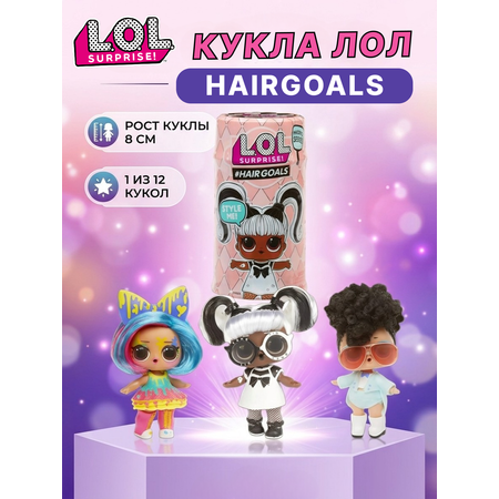 Кукла мини L.O.L. Surprise! Hairgoals капсула высота 8 см