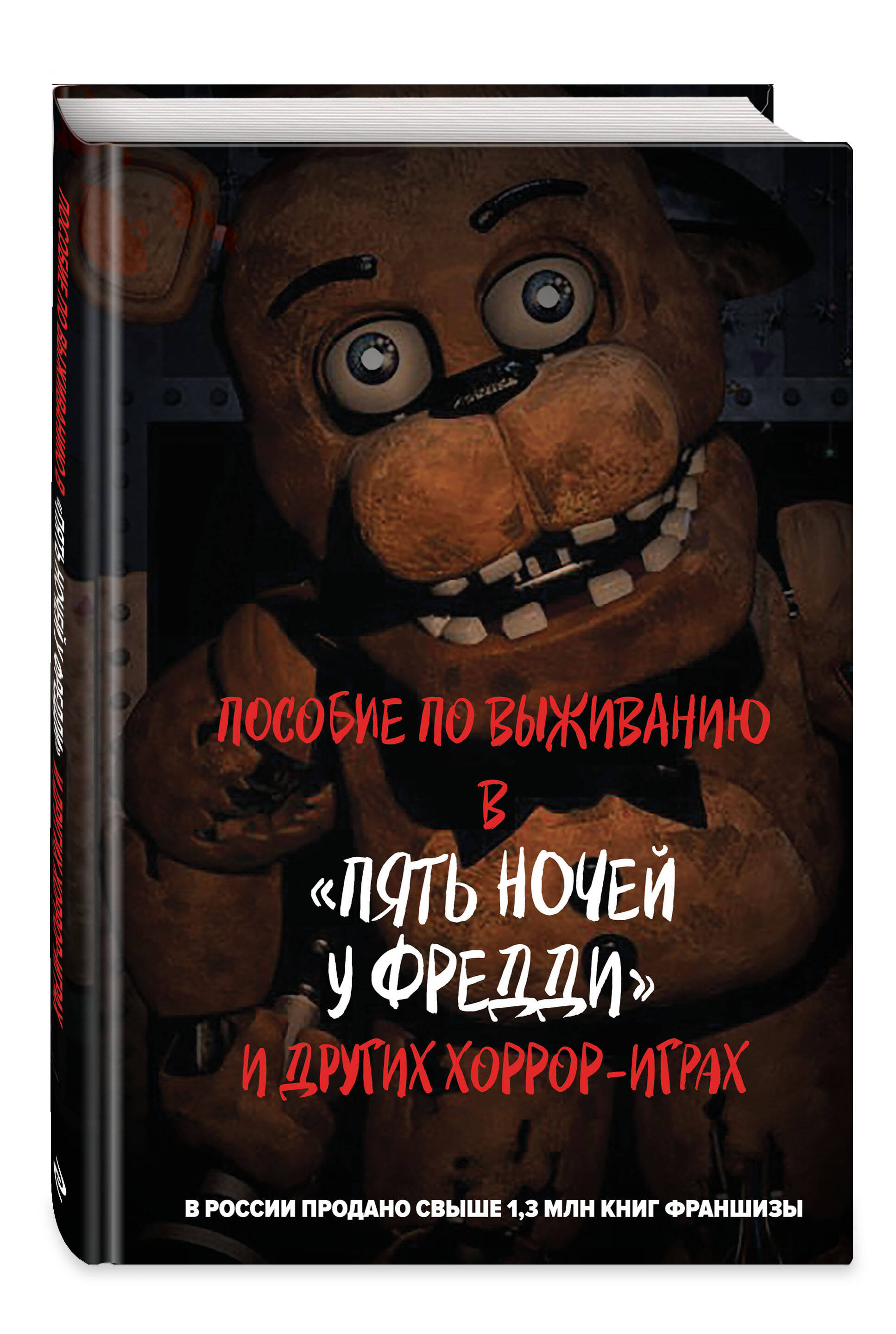 Книга Эксмо Пособие по выживанию в "Пять ночей у Фредди" и других хоррор-играх - фото 3