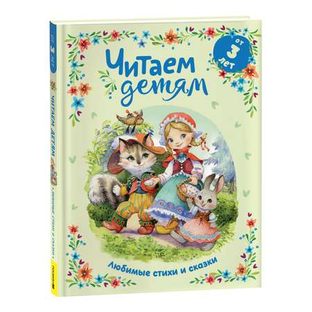 Книга Росмэн Любимые стихи и сказки