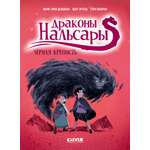 Книга Clever Драконы Нальсары