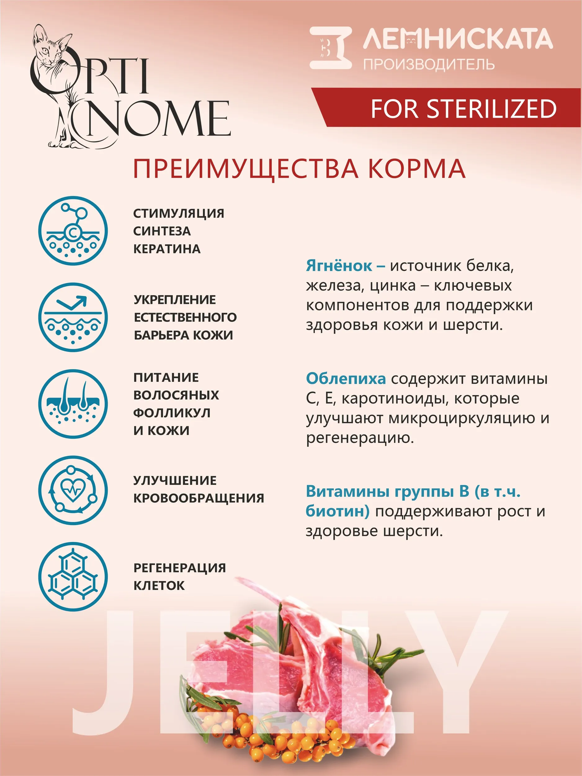 Корм влажный Optinom для стерилизованных кошек и кастрированных котов с ягненком и облепихой 28шт - фото 2