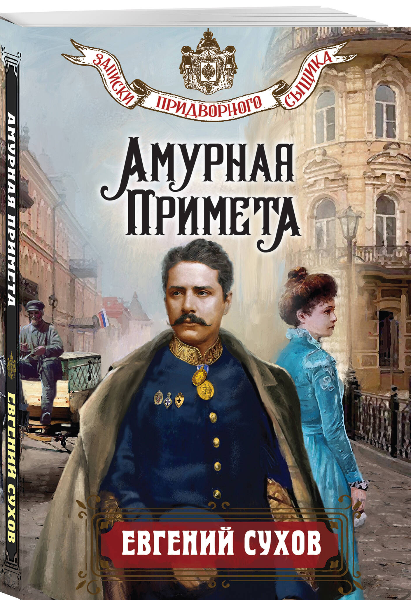 Книга Эксмо Амурная примета - фото 1