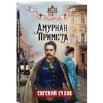 Книга Эксмо Амурная примета