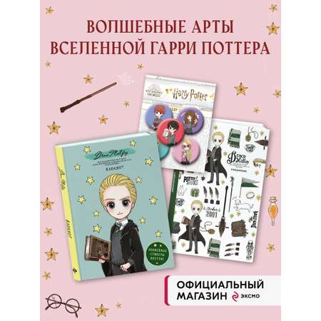 Комплект БОМБОРА Набор по Гарри Поттеру. Драко Малфой (Блокнот+ ежедневник+значки)