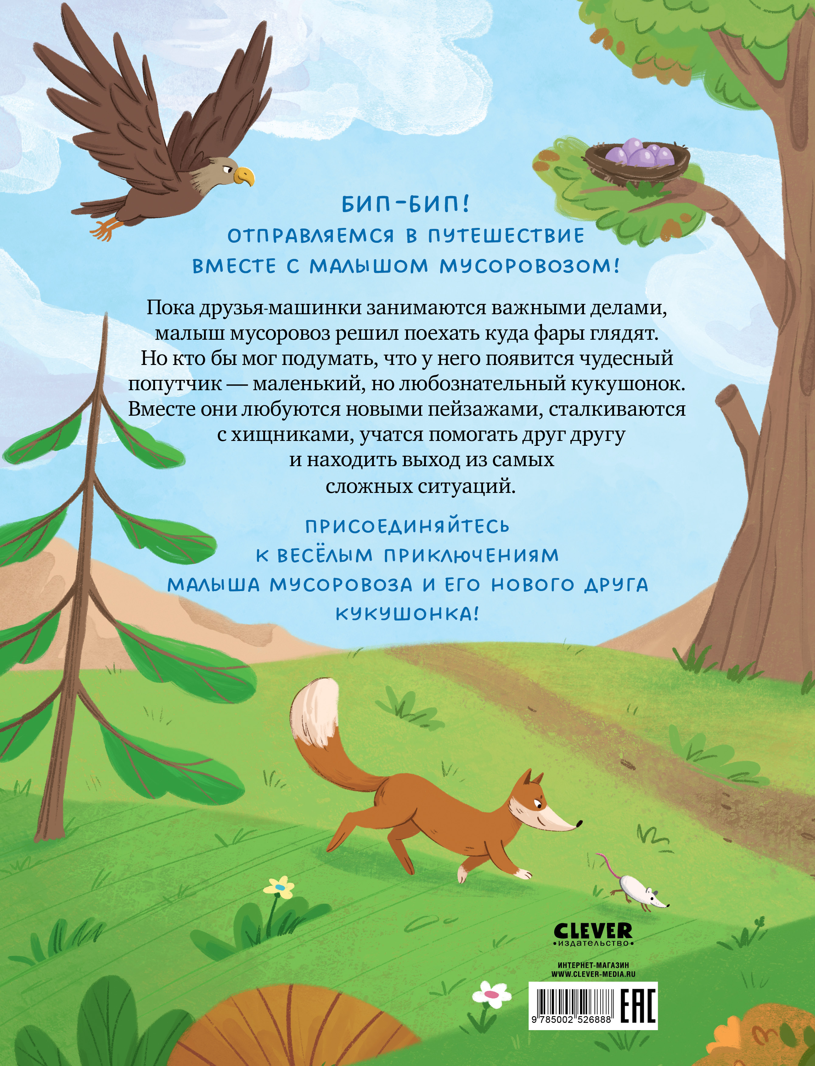 Книга Clever Чудесный попутчик и настоящий друг - фото 7