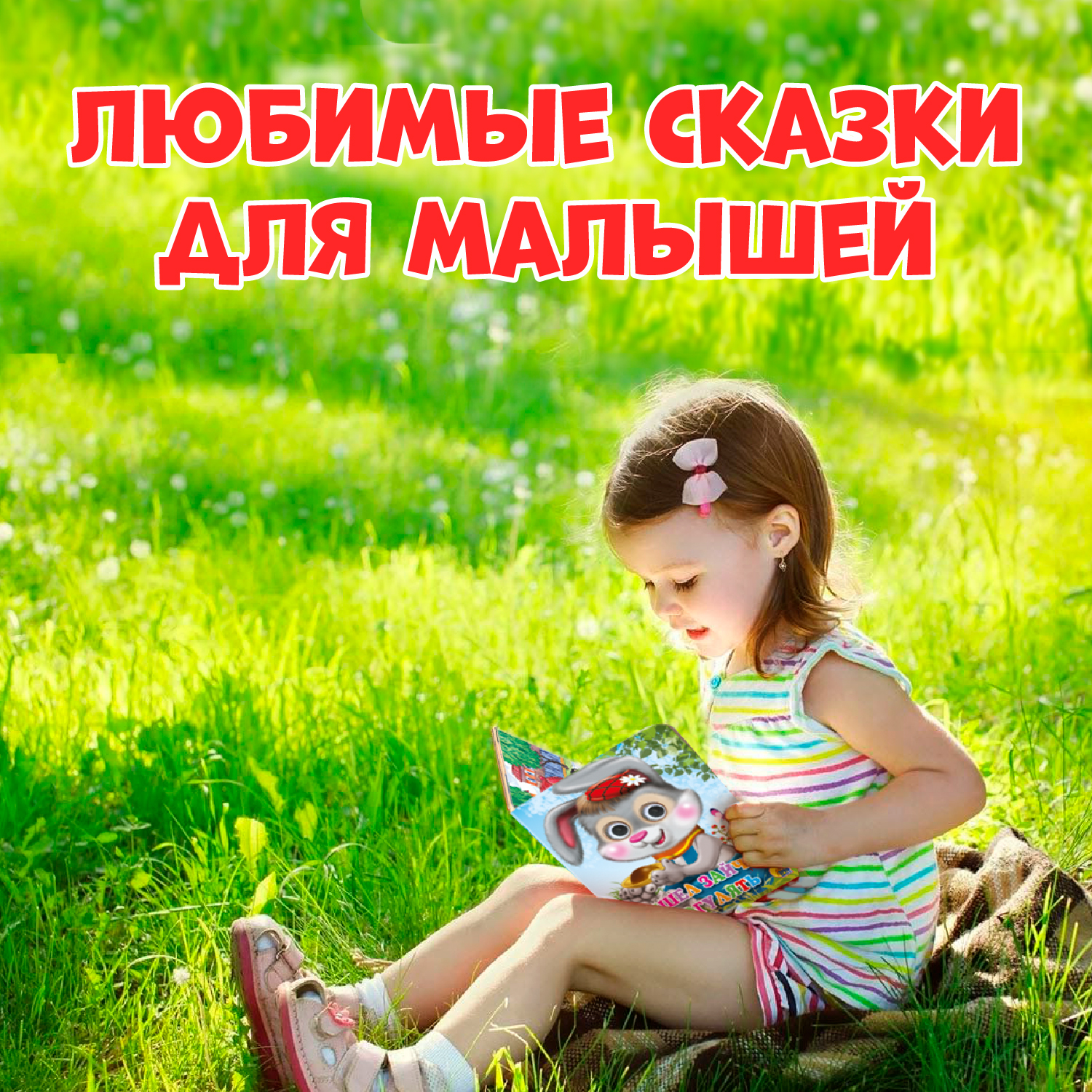 Книжки Проф-Пресс картонные с глазками 3 шт Вышел зайчик погулять+Гуси гуси ГаГаГа+Мишка косолапый - фото 2