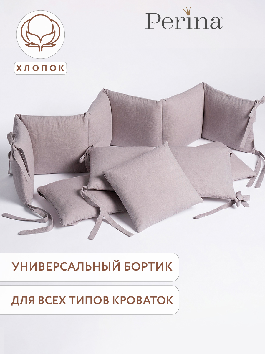 Изображение товара Бортики для кровати Perina Мокко 4 дет. универсальные 360х29 см