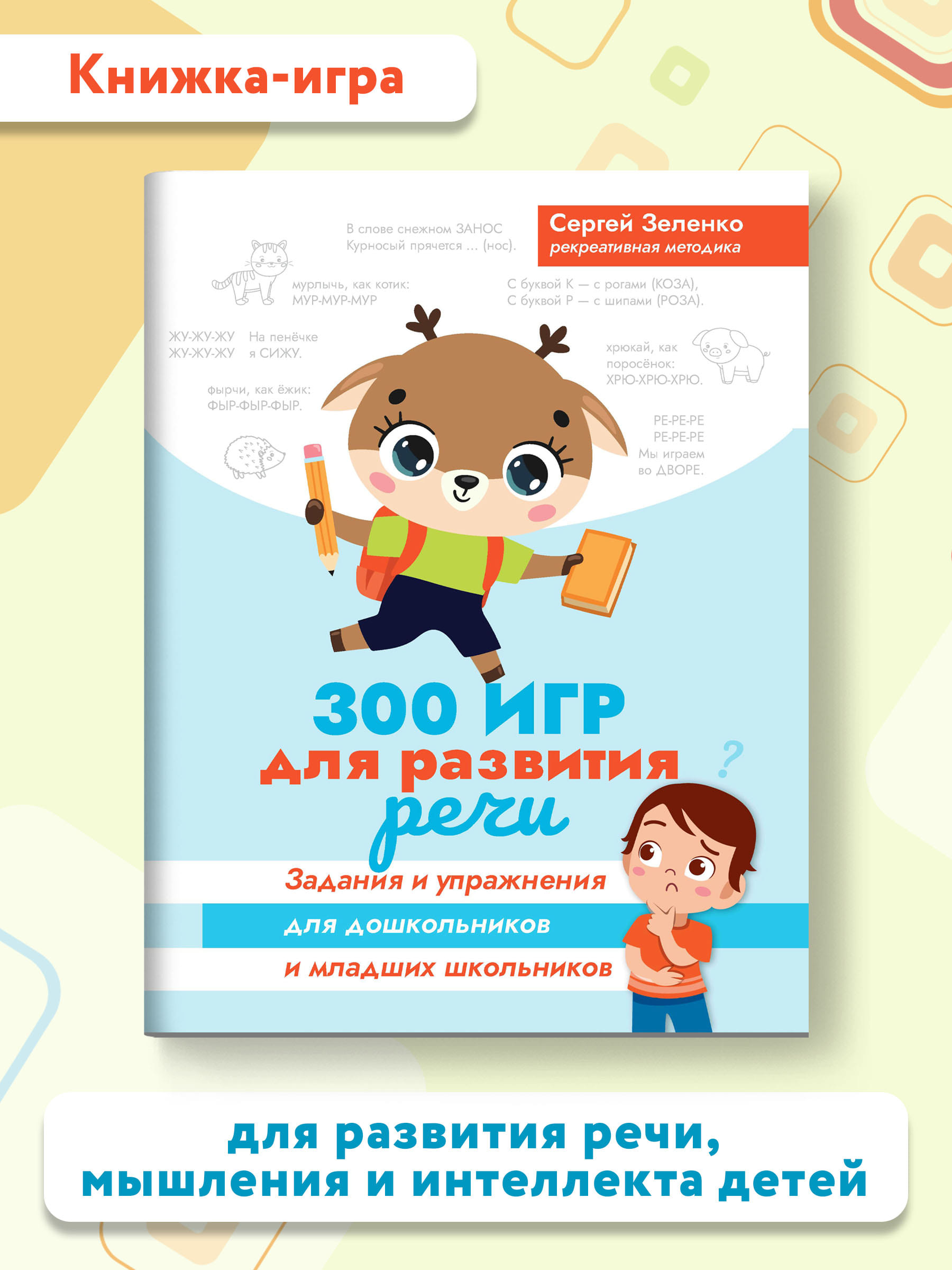 Книга ТД Феникс 300 игр для развития речи: Задания и упражнения для дошкольников и младших школьников - фото 2