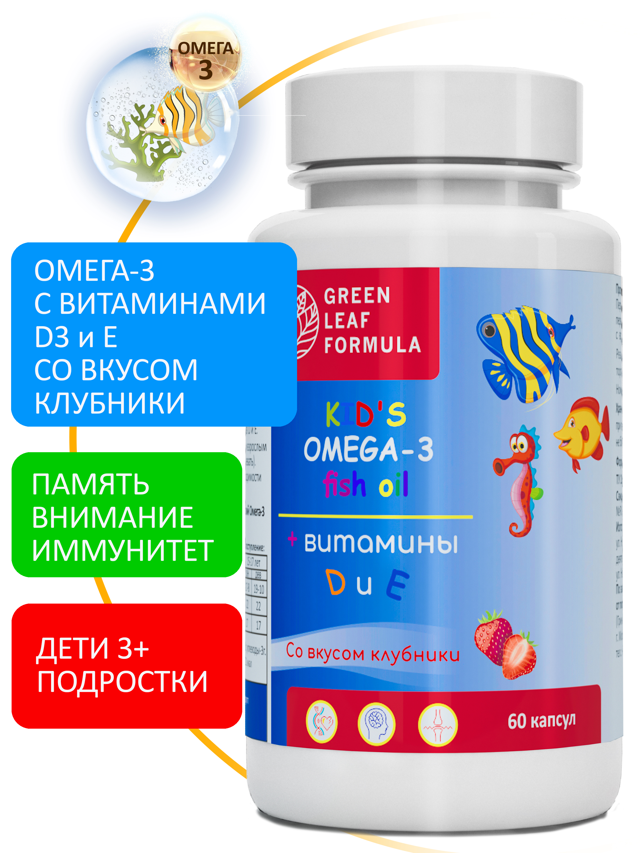Омега 3 витамины для детей Green Leaf Formula рыбий жир с витамином D3 и Е со вкусом клубники 60 капсул - фото 1