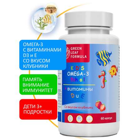 Омега 3 витамины для детей Green Leaf Formula рыбий жир с витамином D3 и Е со вкусом клубники 60 капсул
