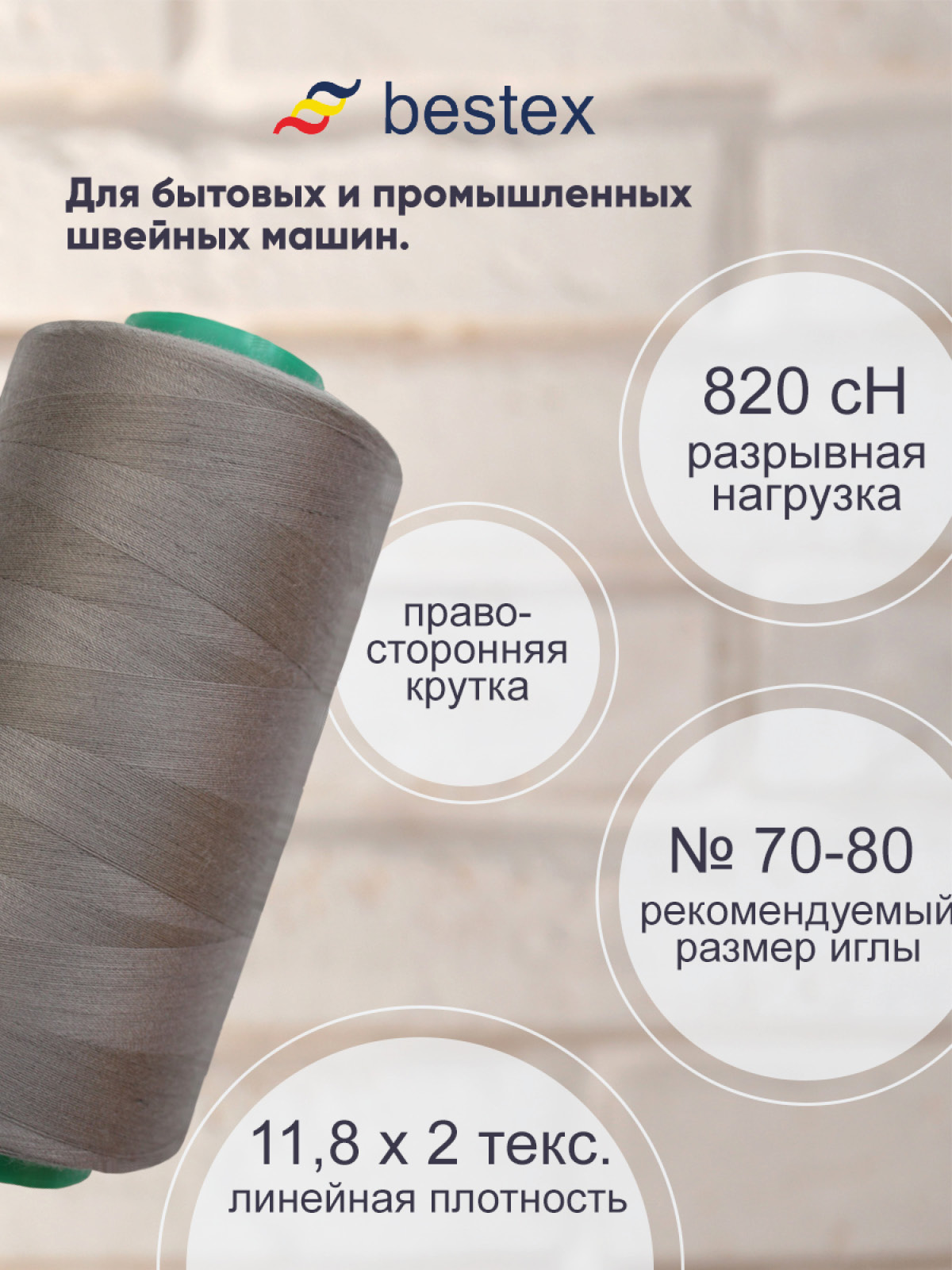 Нитки для шитья для оверлока 50/2 Bestex 5000 ярдов цв 185 - фото 2