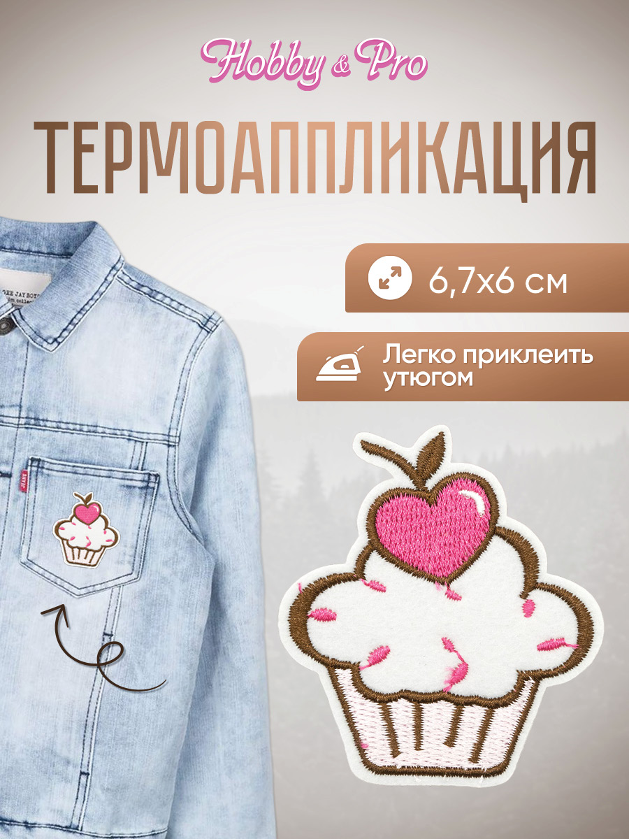 Набор для творчества Hobby Pro термоаппликация Пирожное - фото 1