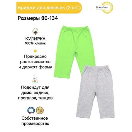 Бриджи 2шт Рекантино Рекантино