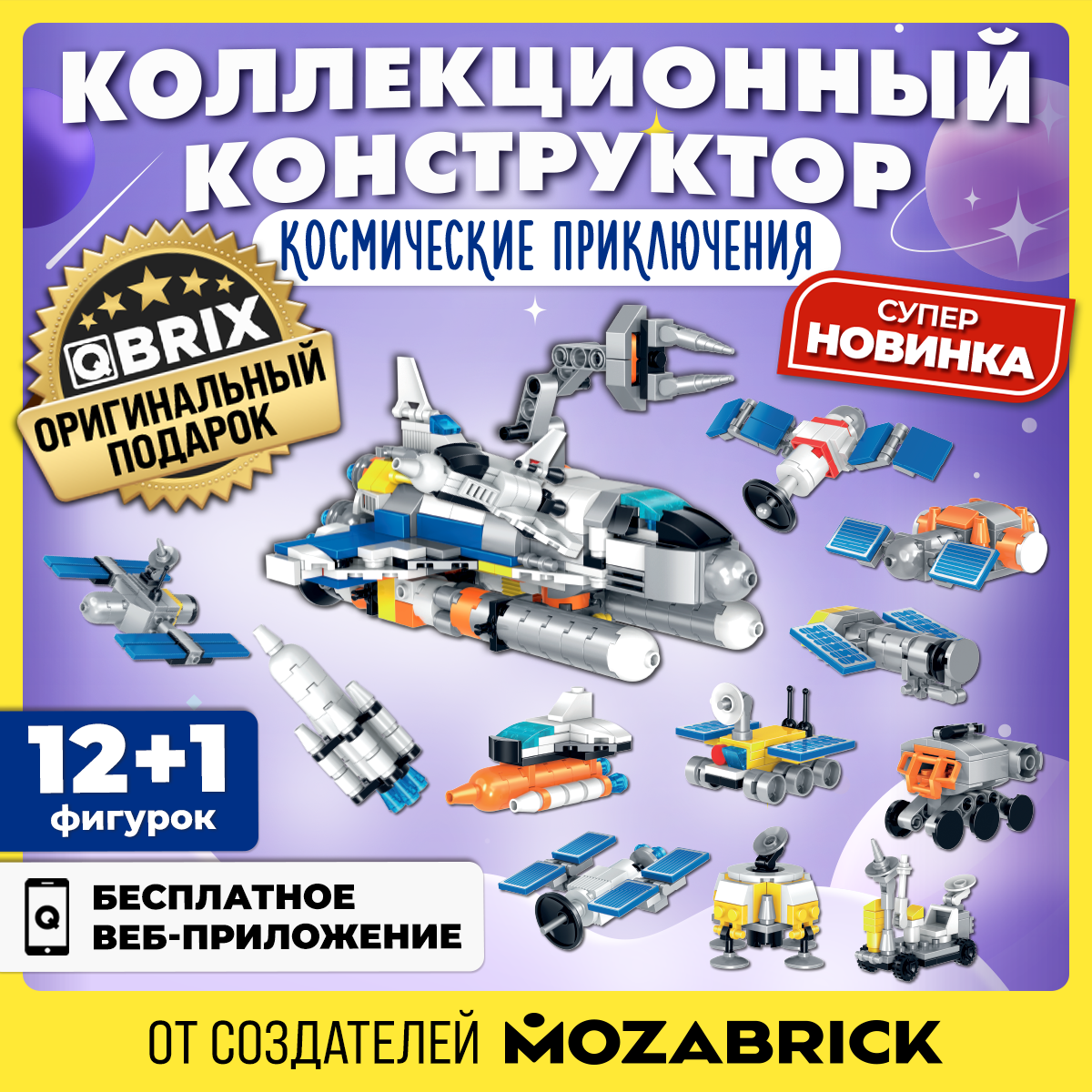 Конструктор QBRIX Космические приключения 459 дет. - фото 1