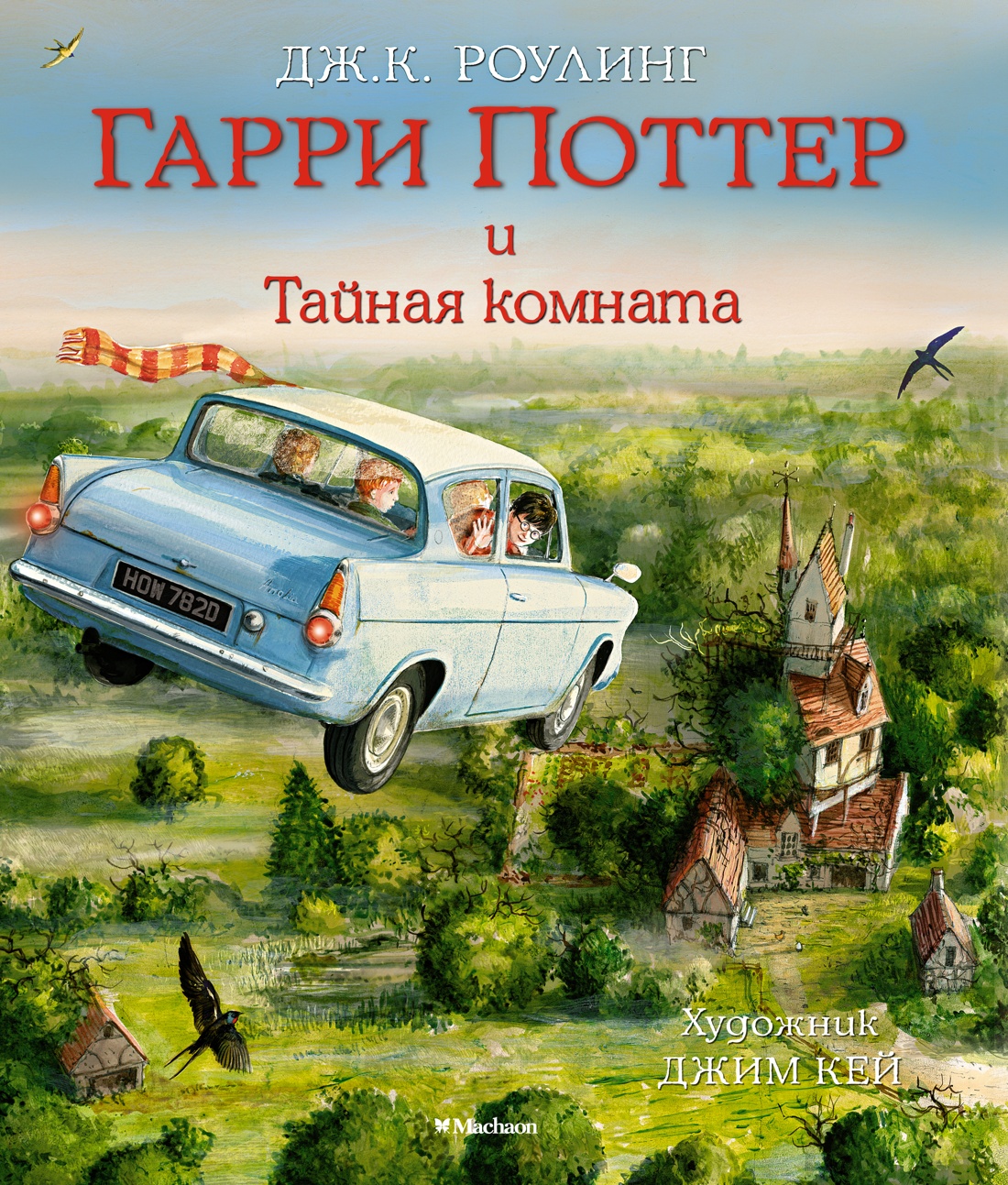 Книга Махаон Роулинг Дж К Гарри Поттер и Тайная комната с цветными иллюстрациями - фото 1