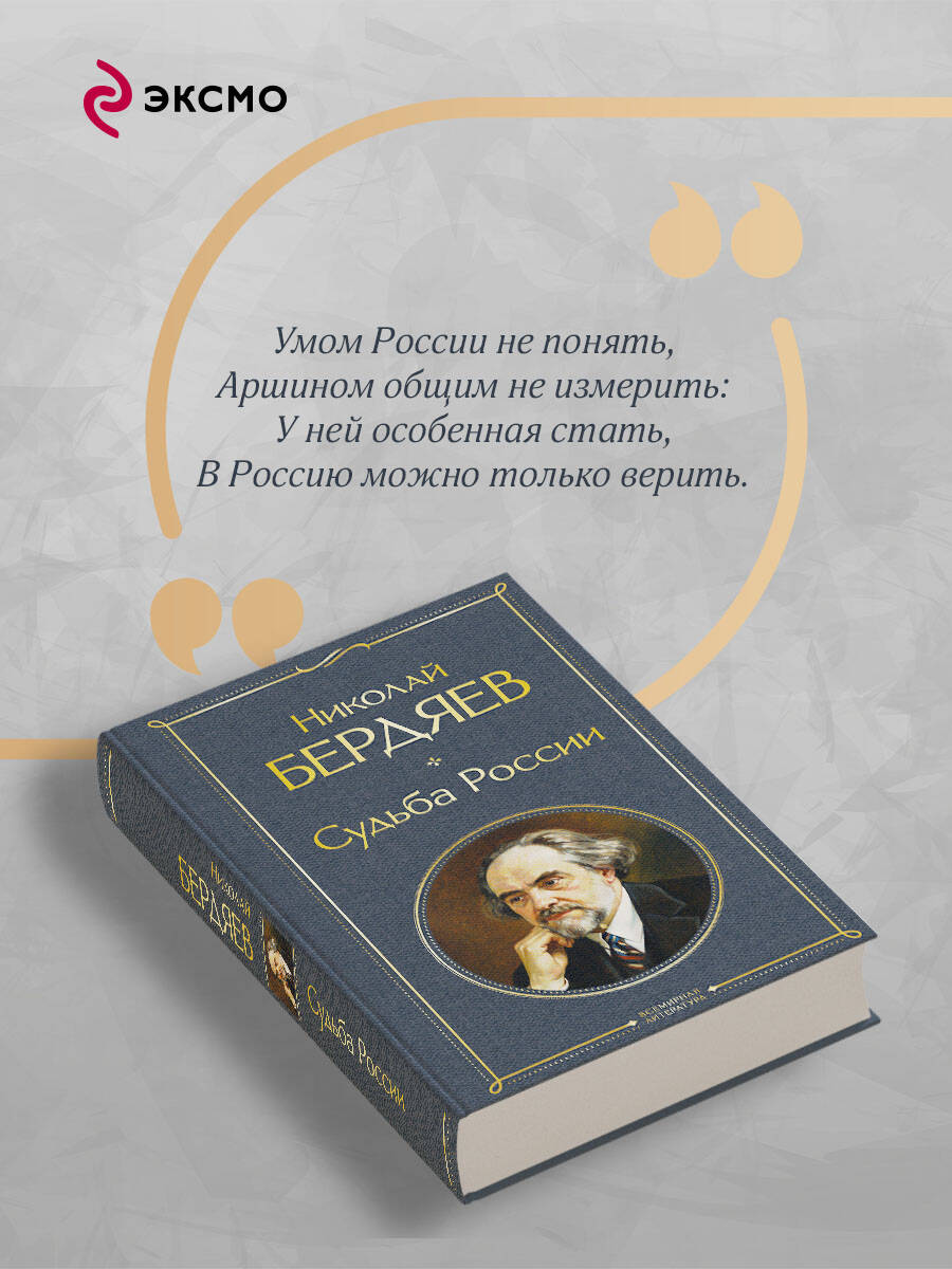 Книга Эксмо Судьба России - фото 4