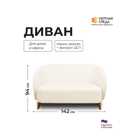 Диван Уютная среда молочный велюр белый