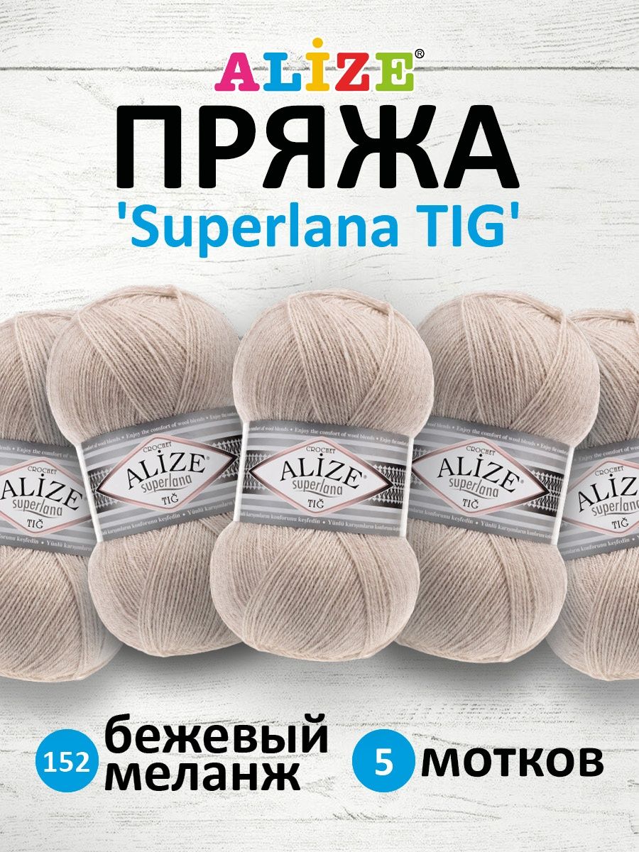 Пряжа Alize тонкая теплая мягкая Superlana tig шерсть акрил 100 гр 570 м 5 мотков 152 бежевый меланж - фото 1