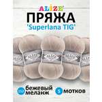 Пряжа Alize тонкая теплая мягкая Superlana tig шерсть акрил 100 гр 570 м 5 мотков 152 бежевый меланж