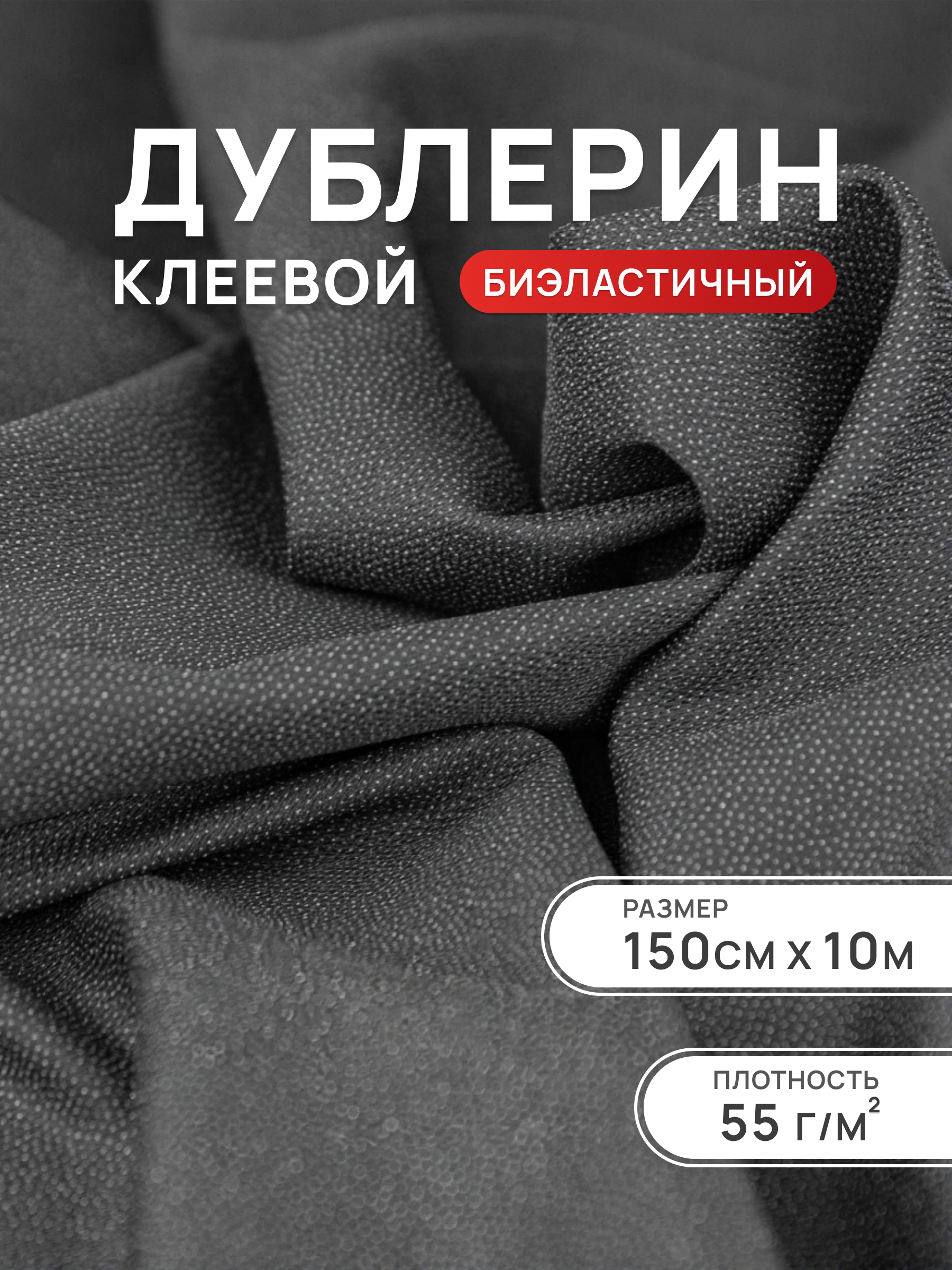 Дублерин Айрис биэластичный 55 г/м2 150см 10м - фото 1