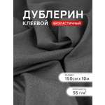 Дублерин Айрис биэластичный 55 г/м2 150см 10м