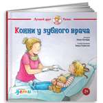 Книга Альпина. Дети Конни у зубного врача
