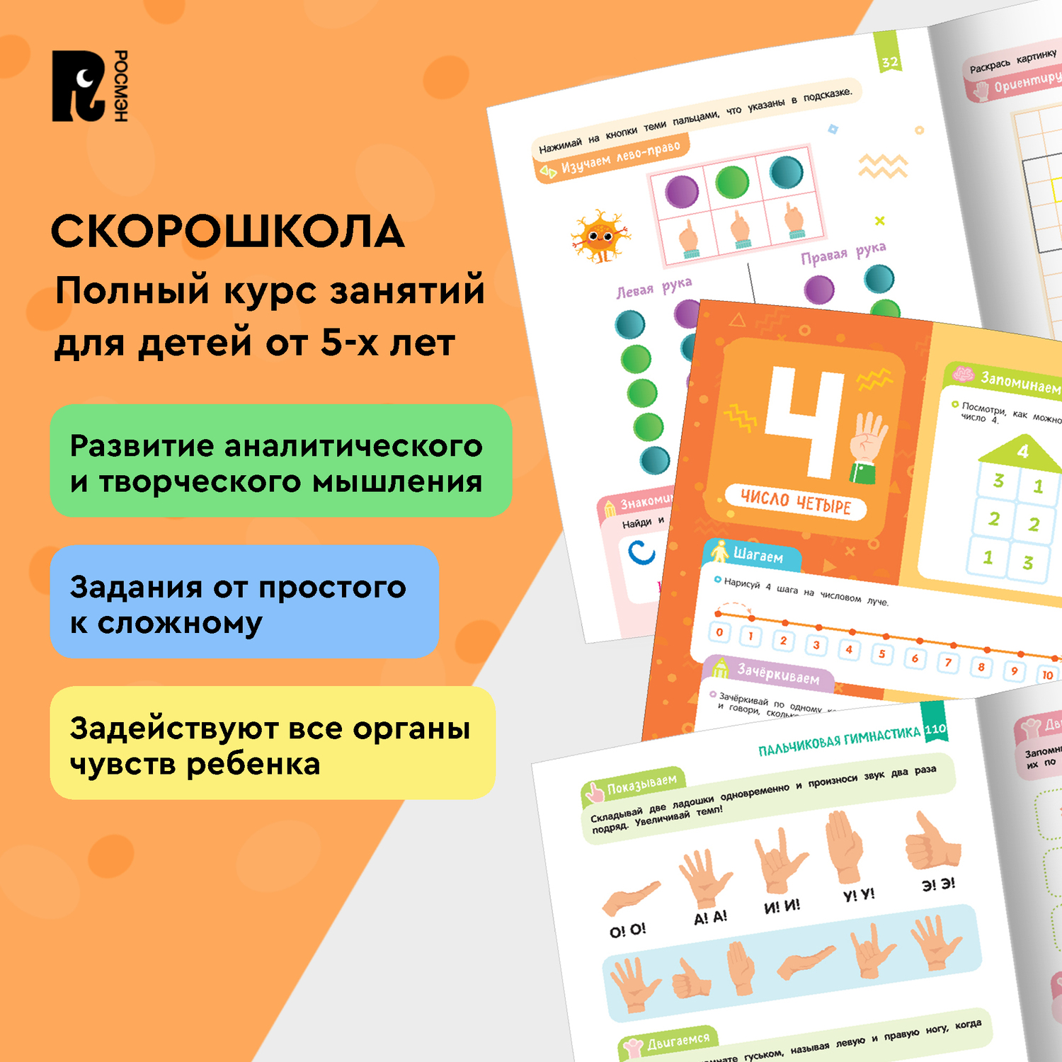 Комплект Росмэн Скорошкола Полный курс занятий 4 книги от 5лет - фото 5