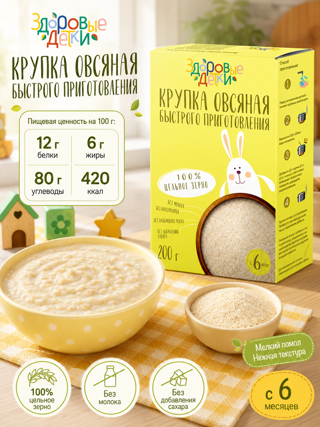 Кашка овсяная мелкого помола Здоровые детки безмолочная с 6 месяцев 200гр. - фото 1