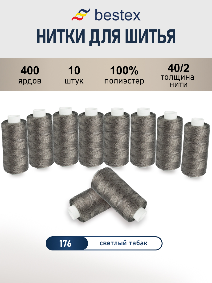 Нитки для шитья 40/2 Bestex 10шт цв 176 - фото 1