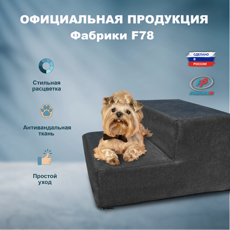 Лестница для собак F78 2 ступени 40х40х24 см графитовый