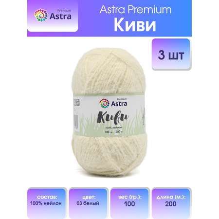 Пряжа для вязания Astra Premium киви фантазийная с выраженным ворсом киви нейлон 100 гр 200 м 03 белый 3 мотка